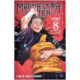 Магическая битва. Кн.8. Инцидент в Сибуе: Трансформация. Закрыть врата картинка 375204 - МосИгра